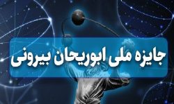 آخرین مهلت ارسال مدارک به فرهنگستان علوم برای جایزه ابوریحان