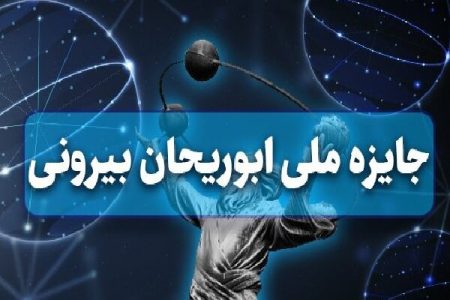 آخرین مهلت ارسال مدارک به فرهنگستان علوم برای جایزه ابوریحان