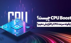 CPU Boost چیست؟ چگونه سرعت CPU را افزایش دهیم؟