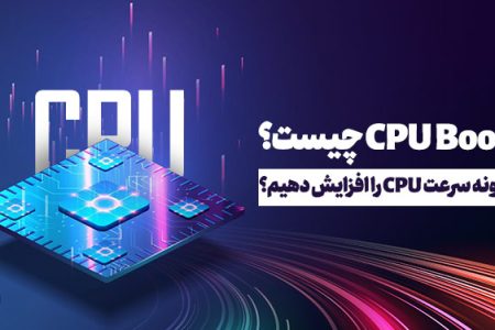 CPU Boost چیست؟ چگونه سرعت CPU را افزایش دهیم؟