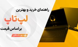 بهترین لپ تاپ های پیشنهادی بر اساس قیمت (آبان ۱۴۰۳)