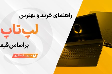 بهترین لپ تاپ های پیشنهادی بر اساس قیمت (آبان ۱۴۰۳)