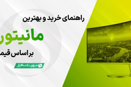 بهترین مانیتور های پیشنهادی بر اساس قیمت + راهنمای خرید (آبان ۱۴۰۳)