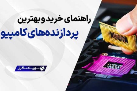 بهترین پردازنده و سی پی یو (CPU) های کامپیوتر؛ پردازنده گیمینگ خوب چیه؟