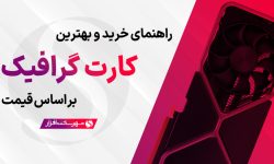 بهترین کارت گرافیک پیشنهادی کامپیوتر بر اساس قیمت (آبان ۱۴۰۳)