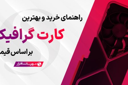 بهترین کارت گرافیک پیشنهادی کامپیوتر بر اساس قیمت (آبان ۱۴۰۳)