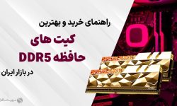 بهترین کیت های حافظه رم DDR5 بازار ایران (پاییز ۱۴۰۳)