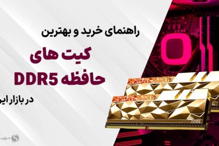 بهترین کیت های حافظه رم DDR5 بازار ایران (پاییز ۱۴۰۳)