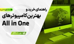 راهنمای خرید بهترین All in One آل این وان (بدون کیس یا AiO)