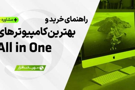 راهنمای خرید بهترین All in One آل این وان (بدون کیس یا AiO)