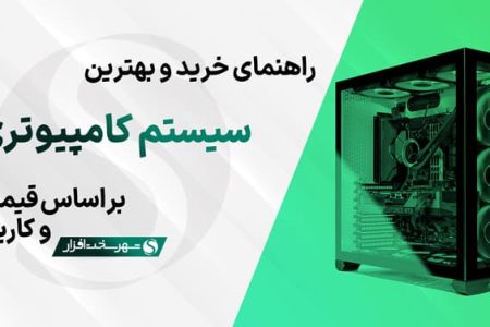 راهنمای خرید و بهترین سیستم های کامپیوتر پیشنهادی بر اساس قیمت و کاربرد (آبان ۱۴۰۳)