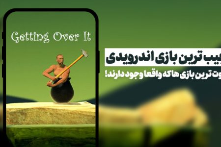 عجیب ترین بازی اندرویدی؛ متفاوت ترین بازی ها که واقعا وجود دارند!