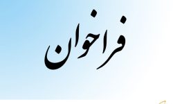 فراخوان عمومی تامین‌کنندگان تجهیزات تولید داخل