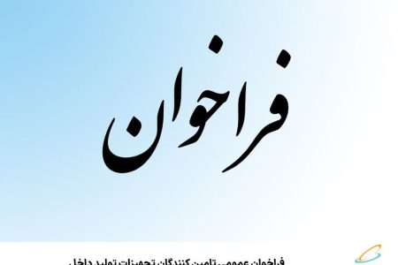 فراخوان عمومی تامین‌کنندگان تجهیزات تولید داخل