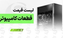 لیست قیمت انواع سخت افزار (قطعات کامپیوتر) | آپدیت: ۶ آبان