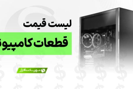 لیست قیمت انواع سخت افزار (قطعات کامپیوتر) | آپدیت: ۶ آبان