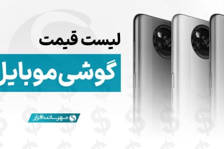 لیست قیمت گوشی موبایل + مشاوره تخصصی رایگان خرید