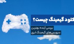 معرفی بهترین سرویس‌های بازی ابری یا Cloud Gaming به همراه بررسی معایب و مزایای آن‌ها