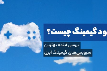 معرفی بهترین سرویس‌های بازی ابری یا Cloud Gaming به همراه بررسی معایب و مزایای آن‌ها