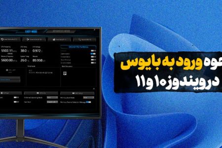 نحوه ورود به بایوس در ویندوز ۱۰ و ۱۱