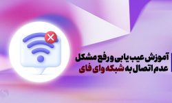 وصل نشدن به Wi-Fi؛ آموزش عیبیابی و رفع مشکل عدم اتصال به شبکه وای فای