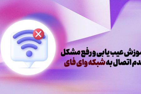 وصل نشدن به Wi-Fi؛ آموزش عیبیابی و رفع مشکل عدم اتصال به شبکه وای فای