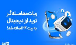 ربات معامله گر ترید ارز دیجیتال در بیت ۲۴ اضافه شد