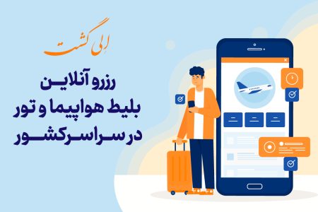 خدمات الی گشت – تور، رزرو هتل و خرید بلیط هواپیما