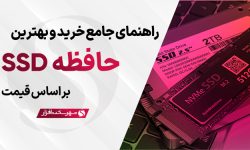 بهترین SSD بازار و راهنمای خرید + جدول مقایسه (آبان ۱۴۰۳)