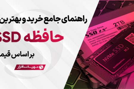 بهترین SSD بازار و راهنمای خرید + جدول مقایسه (آبان ۱۴۰۳)