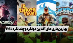 بهترین بازی های چند نفره PS5