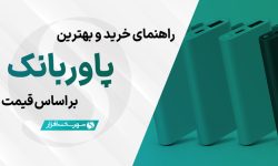 بهترین پاوربانک های بازار بر اساس قیمت (آبان ۱۴۰۳)