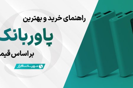 بهترین پاوربانک های بازار بر اساس قیمت (آبان ۱۴۰۳)