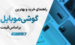 بهترین گوشی موبایل پیشنهادی بر اساس قیمت (آبان ۱۴۰۳)