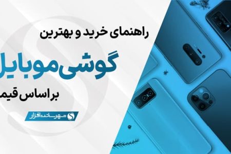 بهترین گوشی موبایل پیشنهادی بر اساس قیمت (آبان ۱۴۰۳)