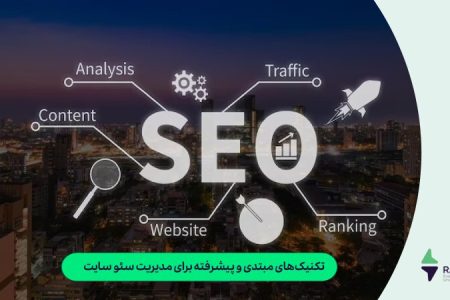 تکنیک‌های مبتدی و پیشرفته برای مدیریت سئو سایت