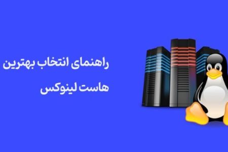 راهنمای انتخاب هاست لینوکس برای افراد و کسب و کارها