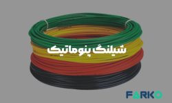 شیلنگ پنوماتیک و بررسی تخصصی انواع آن