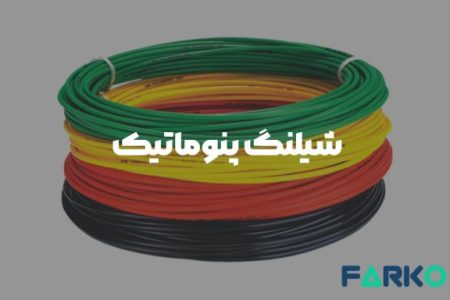 شیلنگ پنوماتیک و بررسی تخصصی انواع آن