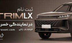 قیمت اکستریم LX رسما اعلام شد!