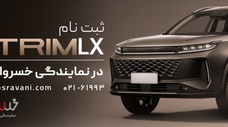 قیمت اکستریم LX رسما اعلام شد!