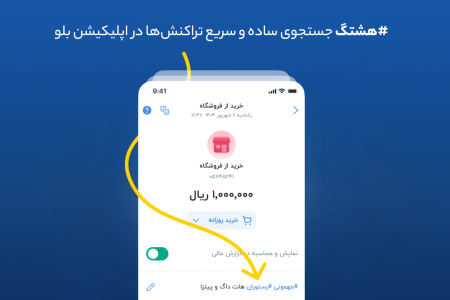 هشتگ؛ جستجوی ساده و سریع تراکنش‌ها در اپلیکیشن بلو