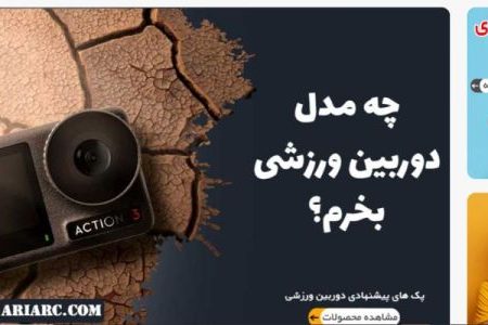 ۳ فروشگاه آنلاین معتبر که حرفه‌ای‌ها از آن‌ها دوربین ورزشی می‌خرند!