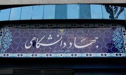 ضرورت بهره‌مندی دانشگاه‌ها از خدمات جهاد دانشگاهی