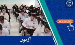 اعلام اسامی چند برابر ظرفیت دوازدهمین امتحان مشترک فراگیر دستگاه‌های اجرایی کشور