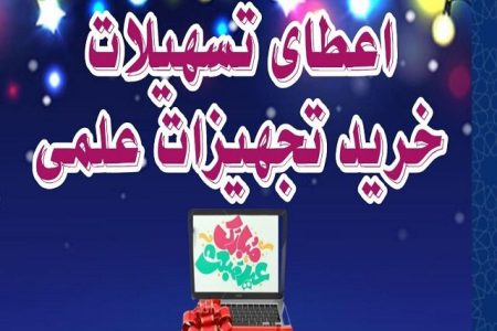 تسهیلات ویژه خرید تجهیزات علمی برای دانشجویان به مناسبت مبعث پیامبر(ص)