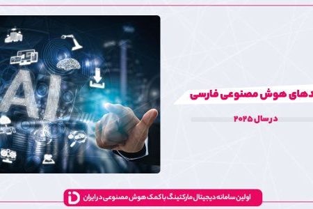 ترندهای هوش مصنوعی فارسی در سال ۲۰۲۵