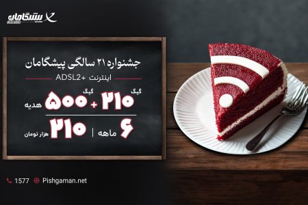 ۵۰۰ گیگ اینترنت رایگان در جشن ۲۱ سالگی پیشگامان!