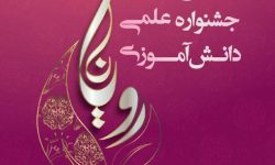 آغاز ثبت‌نام در جشنواره ملی دانش‌آموزی «رویانا»