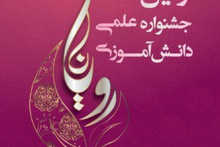 آغاز ثبت‌نام در جشنواره ملی دانش‌آموزی «رویانا»